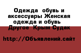 Одежда, обувь и аксессуары Женская одежда и обувь - Другое. Крым,Судак